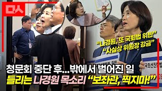 (직캠) 국회법 위반 재판받는 나경원, 또 위법 논란...“특권의식”