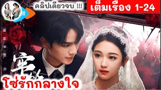 [คลิปเดียวจบ!] โซ่รักกลางใจ 24EP หลี่ไป๋ฮุ่ย เหอฉ่างซี | สปอยซีรี่ย์จีน มาดูรีวิว