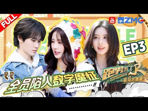 【🔔EP3加更】跑男快嘴白鹿周深挑战一秒说十二个字 沙溢首次公开减肥教程！孟姐说话艺术教学课堂开课啦 | 奔跑吧茶马古道篇 EP3 SPECIAL