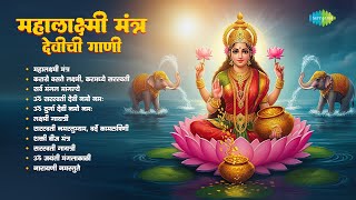 महालक्ष्मी मंत्र - देवीची गाणी | Mahalaxmi Mantra | Sarva Mangal Maangalyie | Navratri Songs