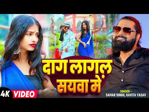 #VIDEO | दाग लागल सयवा में | #Samar Singh, #Kavita Yadav | Ft. #Tannu Gorakhpuriya | Bhojpuri Song