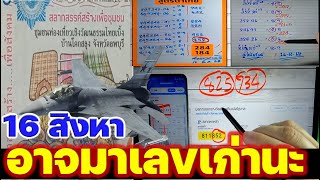16 สิงหา[[อาจมาเลขเก่า]] สถิติ 14 ปี เลขนี้มาบ่อยนะ 16/8/68