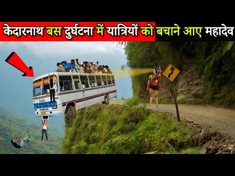 अचानक केदारनाथ यात्रा में बस दुर्घटना से भक्तो को बचाने आए स्वयं महादेव/ Mahadev Chamatkar Kedarnath