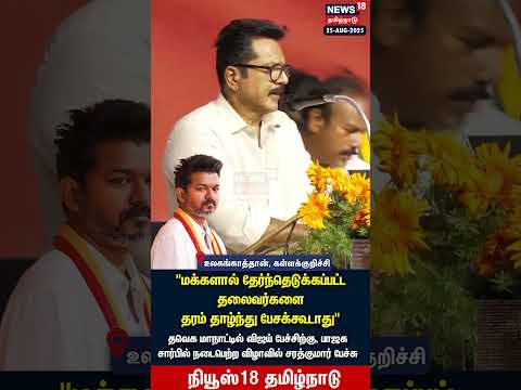 Sarathkumar vs Vijay | "மக்களால் தேர்ந்தெடுக்கப்பட்ட தலைவர்களை தரம் தாழ்ந்து பேசக்கூடாது" | N18S