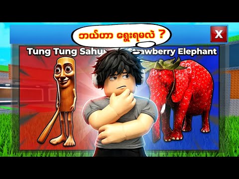 ကိုယ်ရွေးလိုက်တဲ့ Brainrot အဖြစ် ပြောင်းလဲသွားမယ့်ဂိမ်း I Brainrot Would You Rather 🔥 Roblox