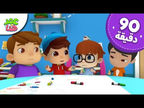 Omar & Hana Arabic | رسوم متحركة دينية إسلامية للأطفال