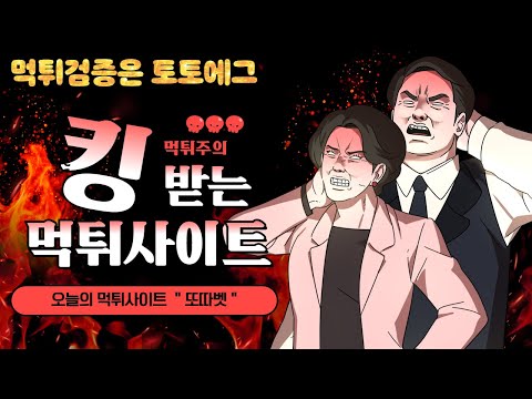 또따벳 먹튀사이트 확정 : 토토사이트 먹튀검증은 토토에그 !!