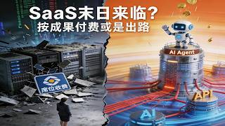 SaaS末日来临？AI 智能体冲击下，传统SaaS企业如何自救？ | AI 代理：从“人操作软件”转向“AI调用软件”