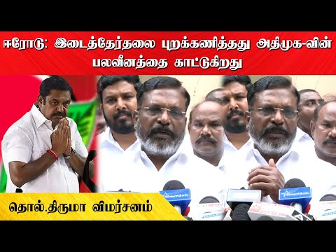 ஈரோடு: இடைத்தேர்தலை புறக்கணித்தது அதிமுக-வின் பலவீனத்தை காட்டுகிறது