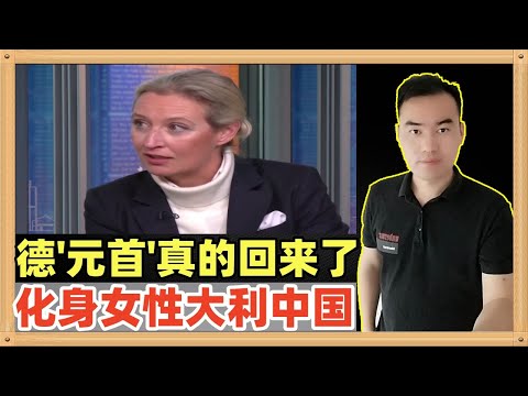 德国选择党主席爱丽丝魏德尔，在德国最新的大选中民调很好，马斯克公开说只有他才可以拯救德国，曾经留学中国在华工作过的她有这个影响力，大利中国