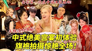 芬兰大嫂第一次在中国体验绝美盛唐宫宴震惊全场！手推波复古旗袍拍摄美到窒息！全家深夜烧烤疯狂炫串八卦笑翻全场！