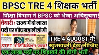 BPSC TRE 4 latest News|1 लाख पदों TRE 4 Notifcation Aug में!STET विज्ञापन जल्द!