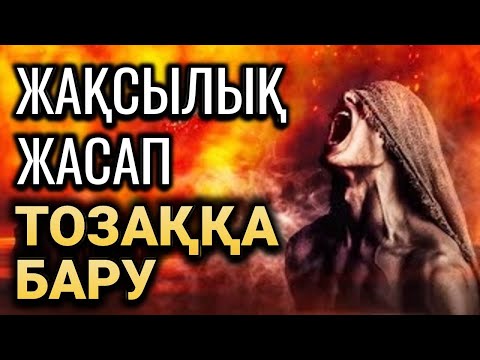 ЖАҚСЫЛЫҚ ЖАСАП ТОЗАҚҚА БАРУ