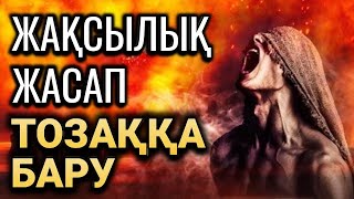 ЖАҚСЫЛЫҚ ЖАСАП ТОЗАҚҚА БАРУ