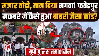 Fatehpur Maqbara News: मकबरे में मंदिर की कथा, उपद्रवियों पर एक्शन क्यों नहीं? | CM Yogi