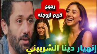 إنهيار وبكاء دينا الشربيني بعد عودة كريم محمود عبد العزيز لزوجته.. والسر في اللي حصل
