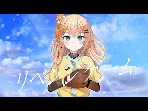 リベンジゲーム / 歌ってみた【にじさんじ/五十嵐梨花】