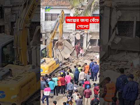 অল্পের জন্য বেঁ'চে গেলো #building #fireservice #shorts #excavator