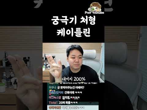 궁극기 처형 케이틀린