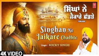 SINGHAN NE JAIKARE CHADHTE | Punjabi Devotional Song | ROCKY SINGH | Full 4K