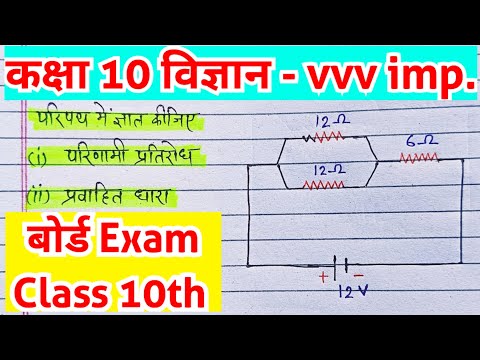 विज्ञान कक्षा 10 Vvv imp. ✅ परिपथ में वैधुत प्रतिरोध एवं वैधुत धारा ज्ञात करें | board exam 2025