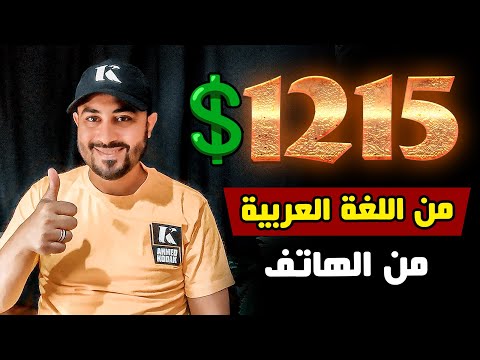 ربح 1215 دولار شهرياً🔥إربح كل ساعه 20💲وظيفة بدون خبرة أو مجهود🔥#الربح_من_الانترنت_للمبتدئين