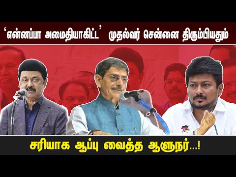 ‘என்னப்பா அமைதியாகிட்ட’  முதல்வர் சென்னை திரும்பியதும் சரியாக ஆப்பு வைத்த ஆளுநர். ...!