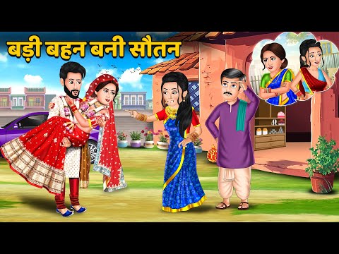 बड़ी बहन बनी सौतन : Hindi Kahaniya | Saas Bahu ki Kahani | Bedtime Stories