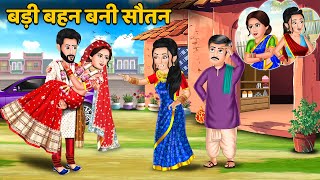 बड़ी बहन बनी सौतन : Hindi Kahaniya | Saas Bahu ki Kahani | Bedtime Stories