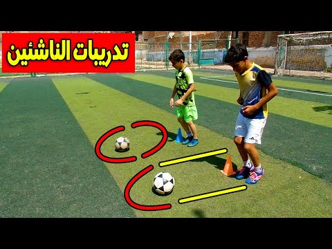 تعليم كرة القدم للأطفال / تدريبات الناشئين مراوغة المراوح البدال على طريقة كريستيانو رونالدو