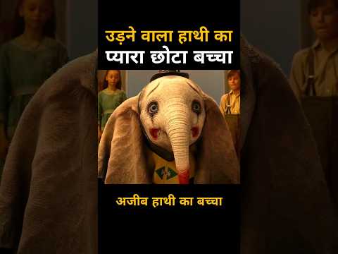उड़ने वाला हाथी का बच्चा #shorts