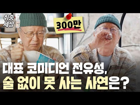 대한민국 대표 개그맨 전유성, 남원에서 국숫집 운영하며 술 없이 못 사는 사연은? | 취중세상 Ep.01