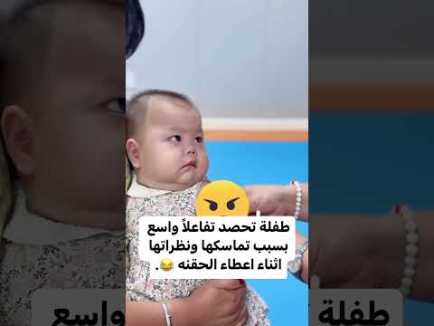 ردة فعل طفلةأثناء الحقنة#اطفال#بيبي#explore#اكسبلور#trending#baby#trending#babygirl#shorts#food#love