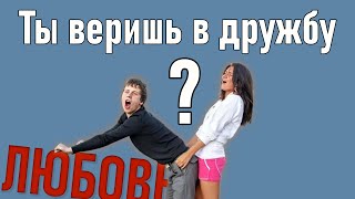 Дружба между парнем и девушкой Реальна