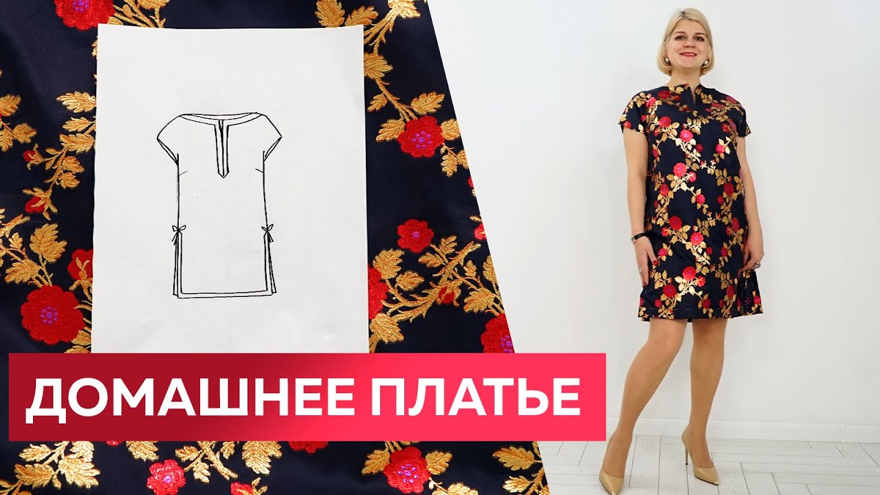 Как сшить домашнее платье с разрезами из шелкового жаккарда? От выкройки до примерки платья для дома