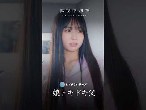 【娘トキドキ父】お父さんが嫌いだった時期ある？？ #ショートドラマ