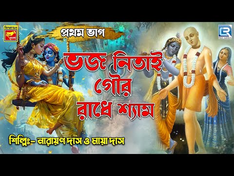 Bhajo Nitai Gour Radhe Shyam ( Part 1 ) | Narayan Das & Maya Das | Bangla Krishna Bhajan |Devotional