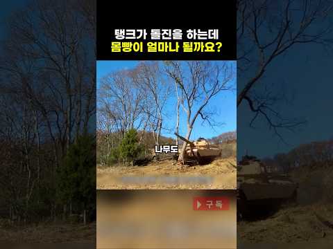 [지식] 탱크가 돌진을 하는데 몸빵이 얼마나 될까요?!
