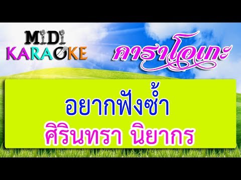 อยากฟังซ้ำ – ศิรินทรา นิยากร | MIDI KARAOKE มิดี้ คาราโอเกะ