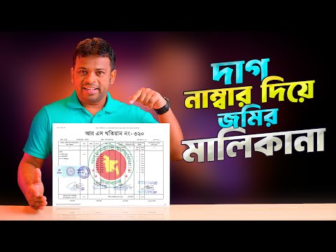 দাগ নাম্বার দিয়ে জমির মালিকানা বের করুন | How to find out land ownership