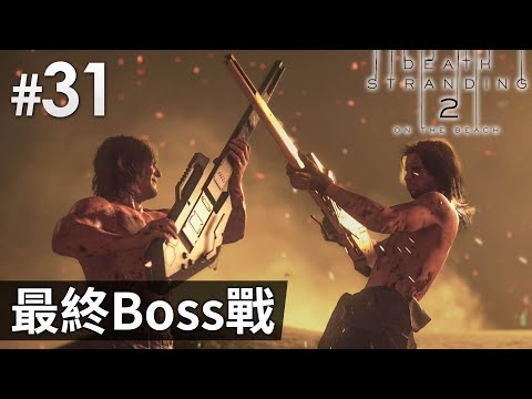 《Death Stranding 2 : On the Beach》#31 最終Boss戰 | (死亡擱淺2) PS5 Pro 畫質模式