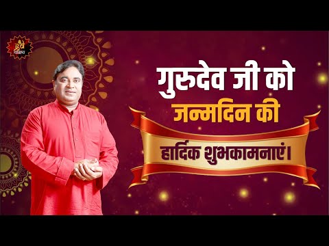 गुरुदेव जी को जन्मदिन की हार्दिक शुभकामनाएं। Happy Birthday | Gurudev GD Vashist | Celebration