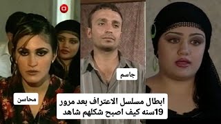 ابطال مسلسل الاعتراف بعد مرور 19 سنه كيف اصبح شكلهم 
