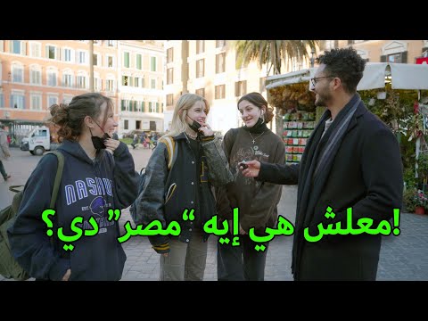 سألت الإيطاليين يعرفوا ايه عن مصر؟