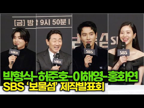 박형식-허준호-이해영-홍화연, 만약 2조가 생긴다면? 나의 보물 1호는? (SBS ‘보물섬’ 제작발표회)