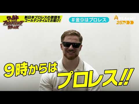 【ワールドプロレスリターンズ】選手がみどころを語る「このあと９時からはプロレス」87： フランシスコ・アキラ