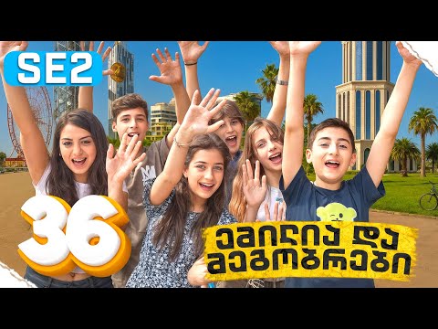 ემილია და მეგობრები - ბათუმი (SE2 • სერია 36)