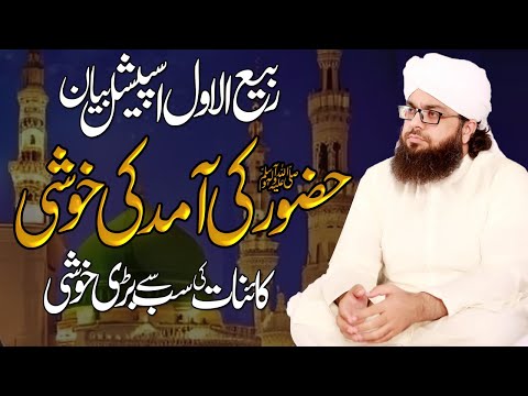 12 Rabi ul Awal Ki Khusi | Milad ki khusi | Kainat ki Sub Se Bari Khusi Abdullah Asif Mustafai 2024