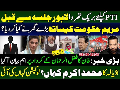 PTIکیلئے بریک تھرو!لاہورجلسہ سے قبل مریم حکومت کیساتھ بڑے گھرنے کیا کردیا؟