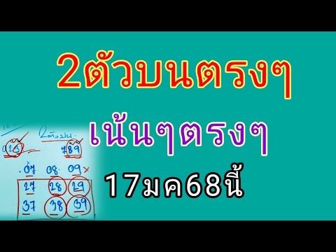 🇹🇭#2ตัวบนตรงๆคัดให้4ชุดเลขน่ามา💰17มค68นี้